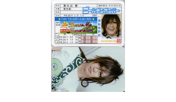 Amazon ゴールデンボンバー 喜矢武豊 免許証 Dance My Generation アイドル 芸能人グッズ 通販