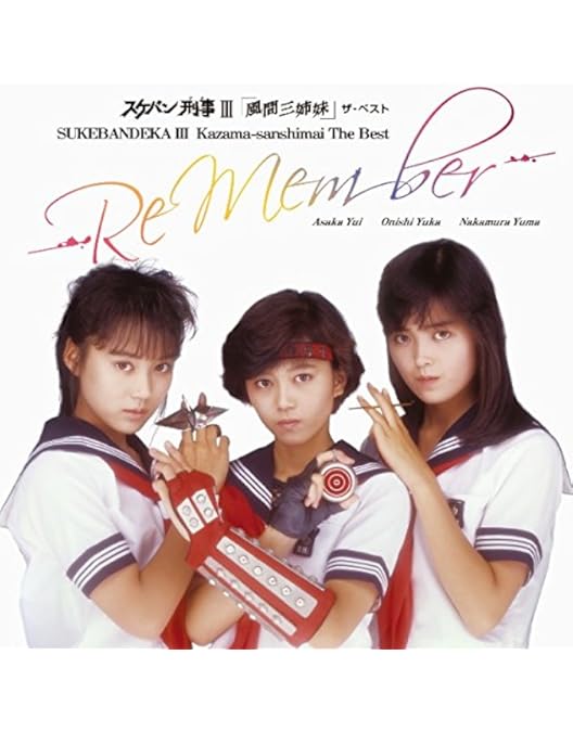 Amazon.co.jp: スケバン刑事 風間三姉妹の逆襲 [DVD] : 浅香唯, 大西