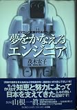 夢をかなえるエンジニア