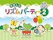 たのしいリズムパーティー 2 【CDつき】