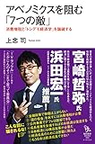 アベノミクスを阻む「7つの敵」　消費増税と「トンデモ経済学」を論破する