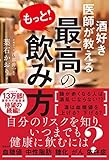 酒好き医師が教える もっと! 最高の飲み方