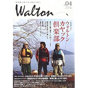 Walton vol.04―琵琶湖と西日本の静かな釣り 「琵琶湖の釣り」ウォルトンカヤック倶楽部/御当地仕掛けで楽し Walton vol.04―琵琶湖と西日本の静かな釣り 「琵琶湖の釣り」ウォルトンカヤック倶楽部/御当地仕掛けで楽し