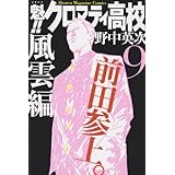 魁!!クロマティ高校(9) (講談社コミックス)