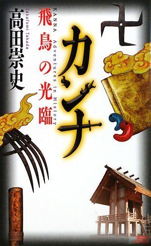 カンナ 飛鳥の光臨 (講談社ノベルス)
