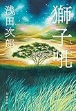 書評 獅子吼 by 塩味ビッテン