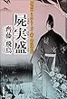 屍実盛