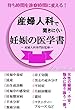 産婦人科で聞きにくい妊娠の医学: 産婦人科専門医監修