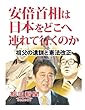 安倍首相は日本をどこへ連れて行くのか　祖父の遺訓と憲法改正 (朝日新聞デジタルSELECT)