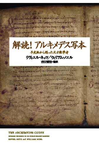 ウィリアム・ノエル:解読! アルキメデス写本