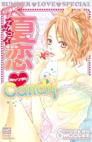 『夏恋Candy』