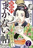 お江戸まかない帖（分冊版） 【第7話】 (ぶんか社コミックス)