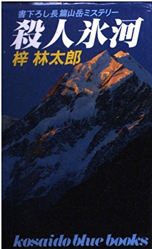 殺人氷河 (広済堂ブルーブックス)