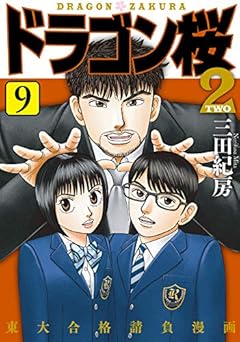 ドラゴン桜2(9) (コルク)