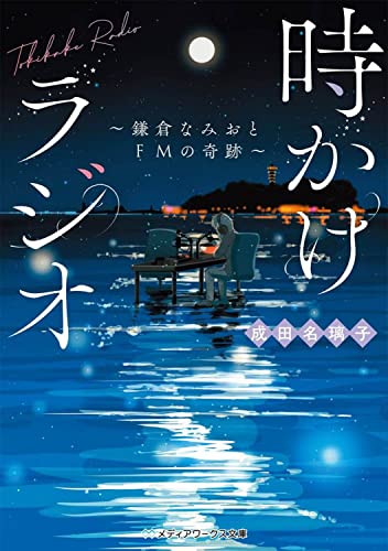 成田名璃子:時かけラジオ ~鎌倉なみおとFMの奇跡~ (メディアワークス文庫)