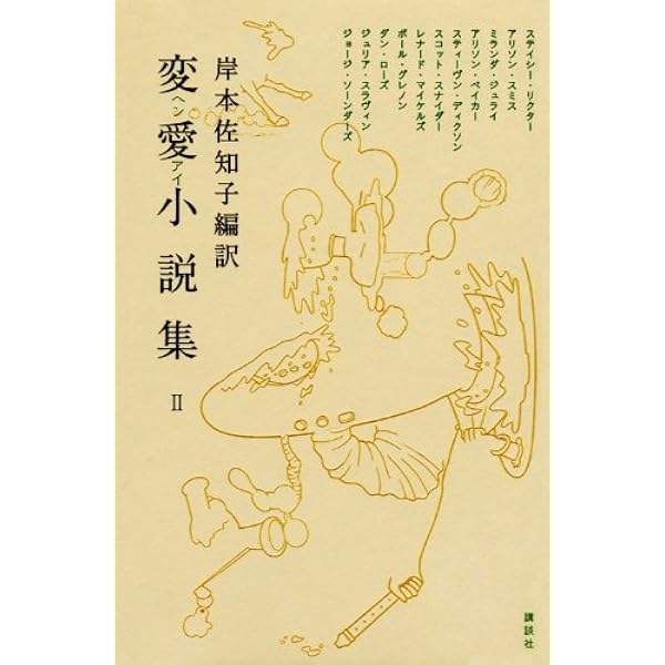 Amazon.co.jp: 変愛小説集 日本作家編 (講談社文庫 き 65-2) : 岸本