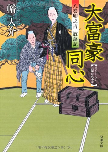幡大介:大富豪同心 八巻卯之吉放蕩記 (双葉文庫)