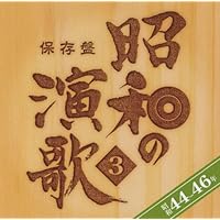 Amazon.co.jp: 保存盤 昭和の演歌(4)昭和47年~50年: ミュージック