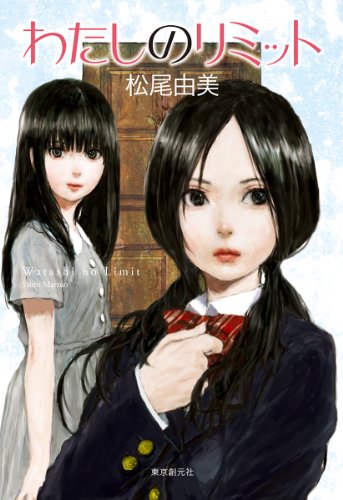 松尾由美:わたしのリミット
