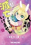 人類を滅亡させてはいけません 1 (ヤングアニマルコミックス)