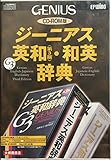 EP>ジーニアス英和・和英辞典 (<CDーROM>(EPwing版))