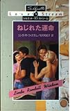 ねじれた運命 (シルエット・ラブストリーム 17)