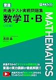 東進 共通テスト実戦問題集 数学II・B〈2訂版〉 (東進ブックス 大学受験)
