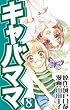 キャバママ (8) (ソニー・デジタル)