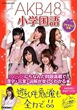 ＡＫＢ４８小学国語 (ＡＫＢ４８学習参考書)