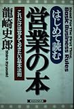 はじめて読む営業の本