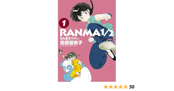 らんま1 2 1 少年サンデーコミックススペシャル 高橋 留美子 本 通販 Amazon