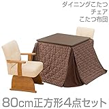 山善(YAMAZEN) ダイニングこたつ＆チェア＆布団セット(80cm正方形4点セット)手元コントローラー付 WDK-D80/CF-78ATH*2/KY-80BR