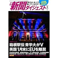 月刊新聞ダイジェスト2020年3月号