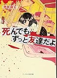 死んでもずっと友達だよ (ケータイ小説文庫 Hか 1-1)