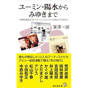 ユーミン・陽水からみゆきまで　～時代を変えたフォーク・ニューミュージックのカリスマたち (廣済堂新書)