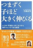 つまずく子ほど大きく伸びる