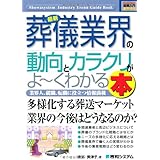 図解入門業界研究最新葬儀業界の動向とカラクリがよ~くわかる本 (How-nual図解入門業界研究)