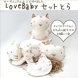 LOVE BABYセット（とら年　完成品）オーガニックコットン＆刺繍入【寅年　出産祝】