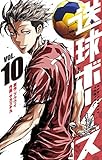 送球ボーイズ（１０） (裏少年サンデーコミックス)