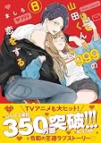 山田くんとLv999の恋をする(8) (MFC)