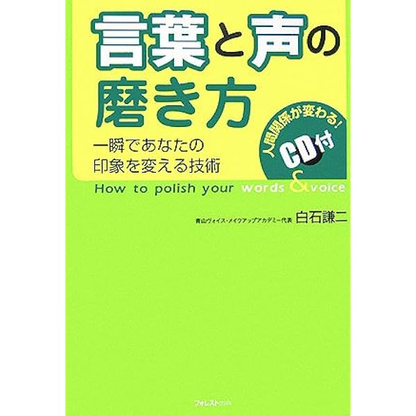 言葉と声の磨き方 白石 謙二 本 通販 Amazon