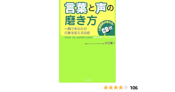 言葉と声の磨き方 白石 謙二 本 通販 Amazon