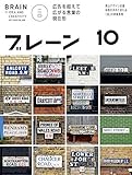 ブレーン2018年10月号 広告を超えて広がる言葉の現在地