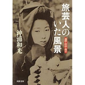 旅芸人のいた風景: 遍歴・流浪・渡世 (河出文庫) 旅芸人のいた風景: 遍歴・流浪・渡世 (河出文庫)