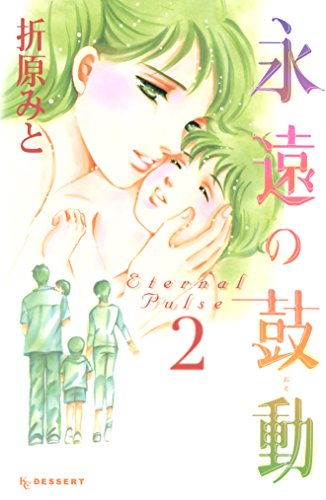 『永遠の鼓動』