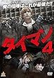 タイマン4 [DVD]