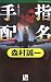 指名手配 (ワンツーポケットノベルス)