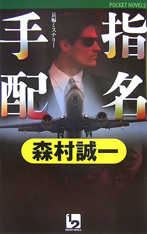 森村誠一:指名手配 (ワンツーポケットノベルス)