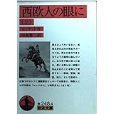西欧人の眼に 上 (岩波文庫 赤 248-4)