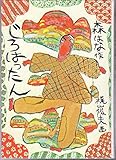 じろはったん (児童文庫)